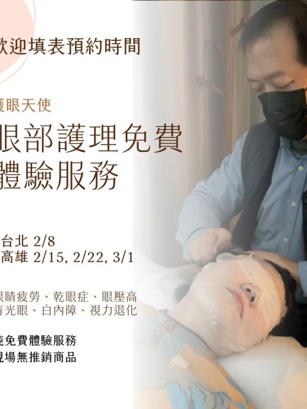 【台北、台中】眼部護理免費體驗服務