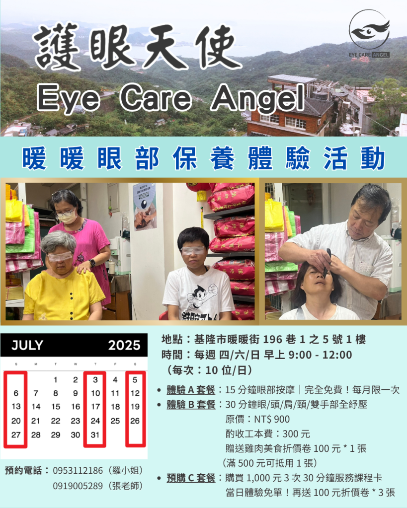 【基隆、淡水、高雄】護眼天使在地服務開跑